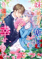 妹に婚約者を奪われた地味な令嬢ですが、真に想ってくれる方と幸せになります！ 1