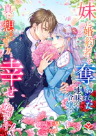 妹に婚約者を奪われた地味な令嬢ですが、真に想ってくれる方と幸せになります！