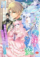 わたしの義妹はかなり変〜義妹が狙っていた王子様になぜか私が求婚されました〜 1