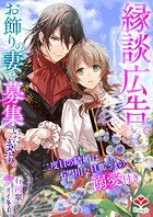 縁談広告。お飾りの妻を募集いたします。〜二度目の結婚は不器用な旦那さまの溺愛付き〜 1