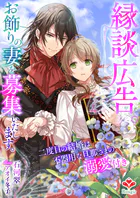 縁談広告。お飾りの妻を募集いたします。〜二度目の結婚は不器用な旦那さまの溺愛付き〜