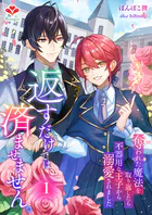 返すだけでは済ませません。〜奪われた魔法を取り返したら、不器用な王子から溺愛されました〜