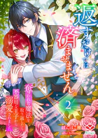 返すだけでは済ませません。〜奪われた魔法を取り返したら、不器用な王子から溺愛されました〜