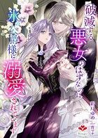 破滅する悪女のはずなのに、氷の公爵様に溺愛されています 1