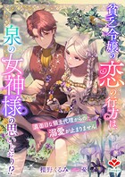 貧乏令嬢の恋の行方は、泉の女神様の思いどおり！？〜真面目な領主代理からの溺愛が止まりません〜 1