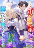 その婚約破棄、謹んでお受けいたします。〜私の運命の人はあなたではありませんので〜 1