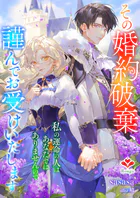 その婚約破棄、謹んでお受けいたします。〜私の運命の人はあなたではありませんので〜