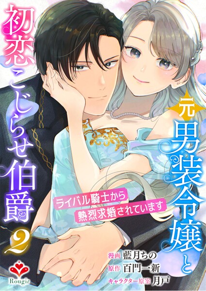 元男装令嬢と初恋こじらせ伯爵〜ライバル騎士から熱烈求婚されています〜【合本版】