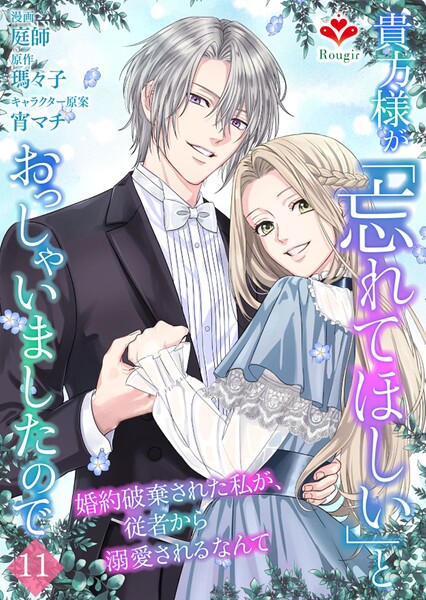 貴方様が「忘れてほしい」とおっしゃいましたので〜婚約破棄された私が、従者から溺愛されるなんて〜【第十一話】