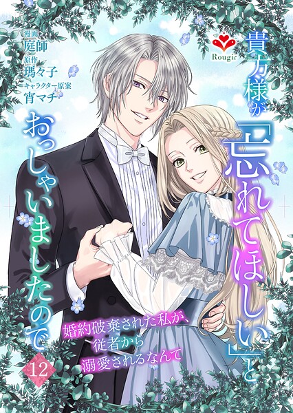 貴方様が「忘れてほしい」とおっしゃいましたので〜婚約破棄された私が、従者から溺愛されるなんて〜【第十二話】