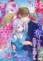 妹に婚約者を奪われた地味な令嬢ですが、真に想ってくれる方と幸せになります！ 2