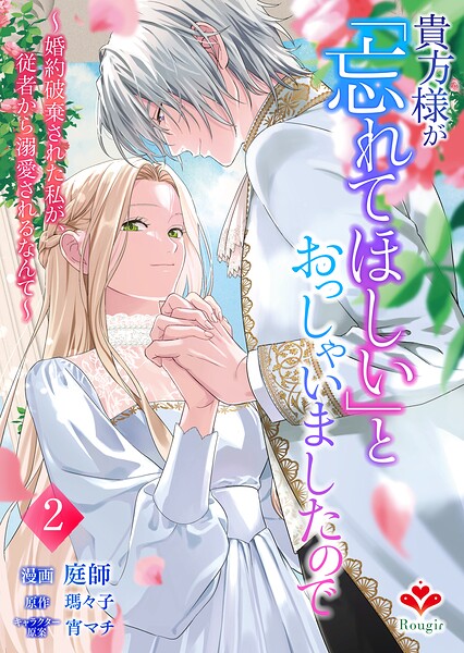 貴方様が「忘れてほしい」とおっしゃいましたので〜婚約破棄された私が、従者から溺愛されるなんて〜【合本版】