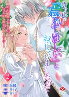 貴方様が「忘れてほしい」とおっしゃいましたので〜婚約破棄された私が、従者から溺愛されるなんて〜【合本版】