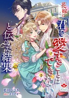 花嫁に「君を愛することはできない」と伝えた結果 1
