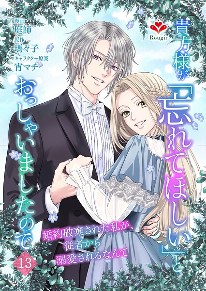 貴方様が「忘れてほしい」とおっしゃいましたので〜婚約破棄された私が、従者から溺愛されるなんて〜（単話）