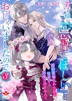 貴方様が「忘れてほしい」とおっしゃいましたので〜婚約破棄された私が、従者から溺愛されるなんて〜 3