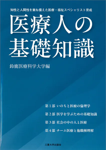 医療人の基礎知識 - 鈴鹿科学医療大学 - 学術・語学 - DMMブックス