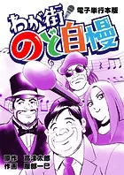 わが街のど自慢 単行本