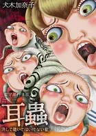 耳蟲 決して聴いてはいけない歌 単行本