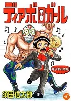 ディアボロガール 単行本