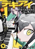 デキアイ 伝え！電子楽器倶楽部 分冊版 第5話