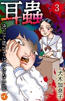 耳蟲 決して聴いてはいけない歌 分冊版 第3話