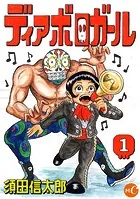 ディアボロガール 分冊版（単話）