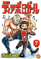 ディアボロガール 分冊版 第7話