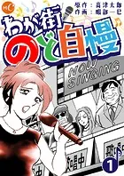 わが街のど自慢 分冊版（単話）