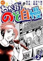 わが街のど自慢 分冊版 第2話後編