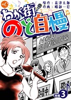 わが街のど自慢 分冊版 第3話後編