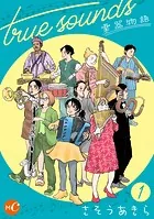 true sounds 楽器物語 分冊版（単話）