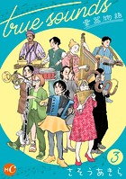 true sounds 楽器物語 分冊版 第3話
