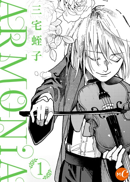 ARMONiA 分冊版 第1話[三宅蛭子] 学園もの BL漫画