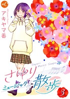 さゆりミュージック散歩 分冊版 第3話