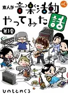 素人が音楽活動やってみた話 単行本