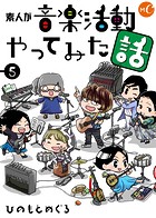 素人が音楽活動やってみた話 分冊版 第5話