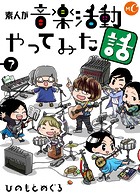 素人が音楽活動やってみた話 分冊版 第7話