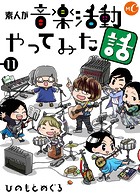 素人が音楽活動やってみた話 分冊版 第11話