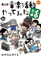 素人が音楽活動やってみた話 分冊版 第16話