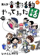 素人が音楽活動やってみた話2 分冊版 第22話