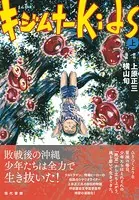 まんが キジムナーkids