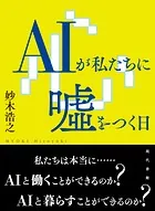 AIが私たちに嘘をつく日