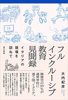 フルインクルーシブ教育見聞録