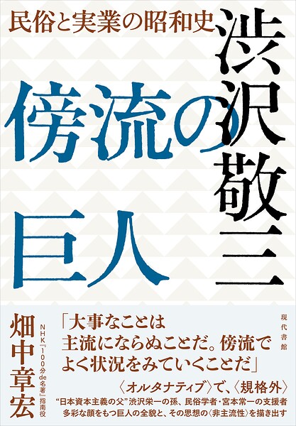 傍流の巨人 渋沢敬三
