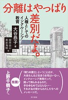 分離はやっぱり差別だよ。