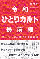 令和ひとりカルト最前線