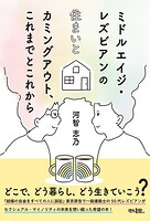 ミドルエイジ・レズビアンの住まいとカミングアウト、これまでとこれから