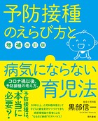 予防接種のえらび方と病気にならない育児法【増補改訂版】