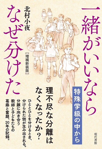 【増補新装版】一緒がいいならなぜ分けた